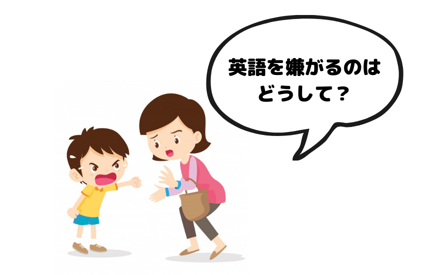 子供が英語を嫌がるのはなぜ 英語を嫌がる5つの原因と解決方法 幼児教室ビュッフェ